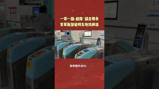 #越南 #胡志明市 #地铁网络 #智能列车 #交通枢纽 #商业综合体 #经济中心 #关税战 #东南亚 #一带一路 #丝绸之路