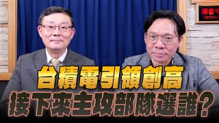 '25.07.19【支源錢線】台積電引領創高 接下來主攻部隊選誰？