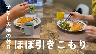【vlog】30代子なし夫婦の休日はこんな感じ｜91年世代同い年夫婦