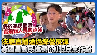 法庭直播通過綠營大反彈！　黃國昌勸民進黨：別跟民意作對 @ChinaTimes