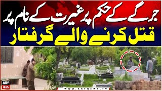 Honor K!lling Suspects Arrested in Rawalpindi