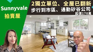 二零二二美國舊金山灣區買房投資，南灣矽谷Sunnyvale拍賣屋，全屋已翻新，兩獨立單位，適合出租和自住，起價一百七十萬。加州灣區房地產經紀Amy，推薦近矽谷高科技廠，通勤方便、治安好的大後院獨棟屋。