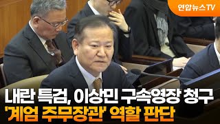 내란 특검, 이상민 구속영장 청구…'계엄 주무장관' 역할 판단 / 연합뉴스TV (YonhapnewsTV)