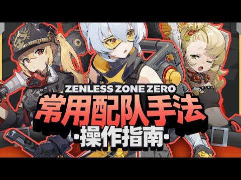 【Zenless zone zero】Stop mindless AAA! Commonly used team-matching techniques for teaching!