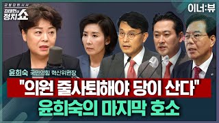 [김태현의 정치쇼] 윤희숙 "나윤장송, 당 극우로 끌고가…줄사퇴 이어져야 당 생존" |이너:뷰 250723(수)