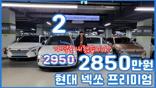 가격인하! 넥쏘 프리미엄 구입 지금이 기회 입니다.2호