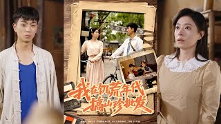 【完整版】鲜嘉臣&韩琪《我在饥荒年代搞山珍批发》重生1963饥荒年，抢回救命粮救活弟妹，靠系统加持带家人吃香喝辣！#短剧 #完結 #蔓蔓書屋 #大结局