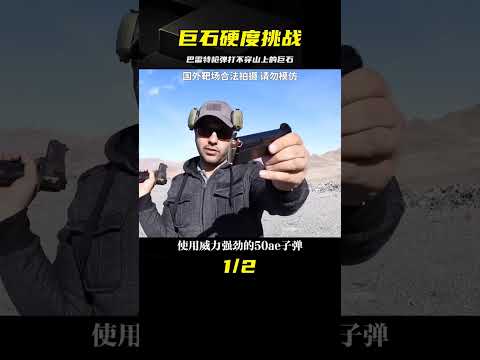 你敢相信？這個巨石比鋼鐵還硬，巴雷特槍彈都打不穿！ #武器评测 #狙击步枪 #实验测试 #军用装备 #单兵口粮