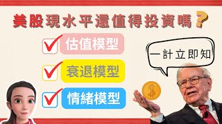 【經濟預測】宏觀分析美股 | 介紹股神巴菲特都用的指數 | 多角度解讀美國經濟現狀