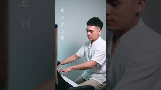 虎年新年到 @Jestinna  抒情钢琴版 🎹 (piano cover)