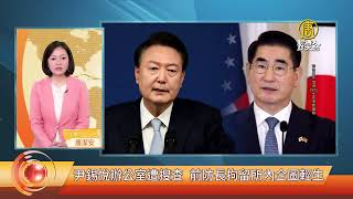 尹錫悅辦公室遭搜查 前防長拘留所內企圖輕生