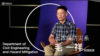 中國科技大學土木與防災系毛一祥老師
