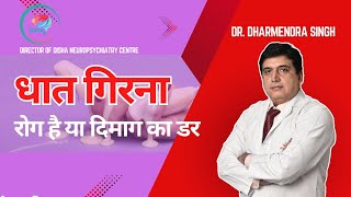 DHAT GIRNA...ROG HAI YA DEEMAG KA DARR?? | Dr. Dharmendra Singh