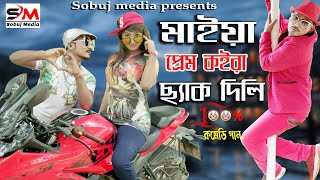 বরিশাইল্লা সবুজ এর নতুন গান। মাইয়া প্রেম কইরা ছ্যাক দিলি।Sobuj New Song 2023।