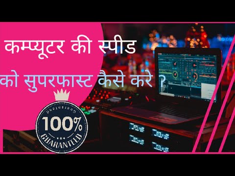 How To Fasten Up Any Old PC or Laptop |अपने कंप्यूटर या लैपटॉप की स्पीड कैसे बढ़ाये