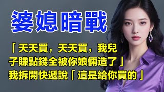 「天天買！我兒子的錢都被你敗光了！」婆婆搶過快遞。我冷笑：「這是給您買的毛衣。」突然女兒吐出口中粥——婆婆又在嚼食餵她！我攥緊拳頭，卻瞥見老公衣領上的口紅印...