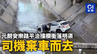 元朗安樂路平治撞欄衝落明渠　司機棄車而去　警到場調查吊走車輛｜01新聞｜平治｜明渠｜元朗｜拖車｜棄車