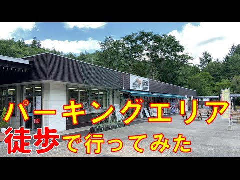 【山梨県都留市】徒歩で谷村PA(中央道富士吉田線)に行ってみた