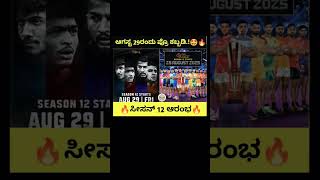 Vivo Pro Kabaddi start ಡೇಟ್ ಫಿಕ್ಸ್ 💥🔥#pkl #pkl12  #kabbadi #startdate #shorts 29 Aug 2025 Season 12