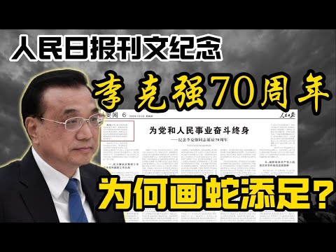 《人民日报》刊文纪念李克强诞辰70周年，有何特殊之处？为何画蛇添足？