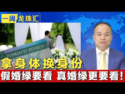 拿身体换身份 假婚绿要看 真婚绿更要看！《一周龙珠汇》20250502