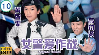 TVB警匪剧在线看 | 女警爱作战 10/21 | 高钧贤(子传)累周丽淇(霏侠)被杯葛 | 周丽淇 | 谢天华 | 黄智雯 | 高钧贤 | 粤语简中 | 2013