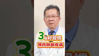 3招預防肺部疾病!∣ft. 劉杜鎮醫師