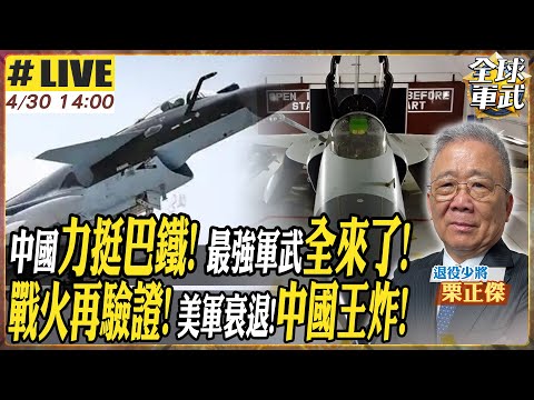 【#將軍來了｜栗正傑 LIVE】美菲軍演挑釁中國 插曲山東艦硬槓美航母 印巴衝突中式利劍來了! 殲10.梟龍.霹靂15組合拳! 福建艦電磁彈射 美軍衰退中 普丁斬首行動!澤倫斯基無條件停火!