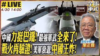 【#將軍來了｜栗正傑 LIVE】美菲軍演挑釁中國 插曲山東艦硬槓美航母 印巴衝突中式利劍來了! 殲10.梟龍.霹靂15組合拳! 福建艦電磁彈射 美軍衰退中 普丁斬首行動!澤倫斯基無條件停火!