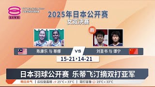 日本羽球公开赛 乐蒂飞汀摘双打亚军【2025.07.20 八度空间华语新闻】