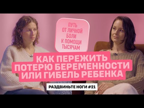 Как пережить потерю беременности или гибель ребенка. / Раздвиньте ноги #21