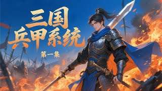 完结《三国兵甲系统》第1集/共2集 穿越成公孙瓒庶子，激活兵甲系统！铝甲白马义从踏破并州狼骑，钢弩怒锋营横扫河北先登，火炮幽燕车船碾压江东水军！美人膝上醉卧，天下权柄在握，以科技碾压乱世，缔造最强三国