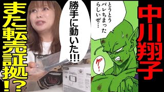 【転売確定か!?】中川翔子「Switch2が勝手に動いた!!」#ドラゴンボール  #中川翔子
