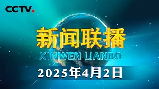 【新思想引领新征程】共植新绿 建设美丽中国 | CCTV「新闻联播」20250402