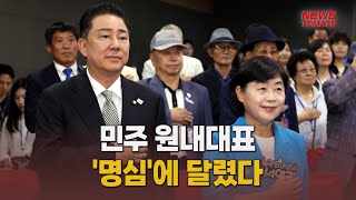 민주 원내대표, '명심'에 달렸다 [말하는 기자들_정치정책_0612]