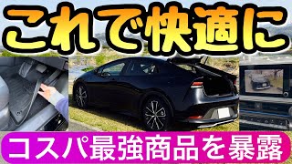 【厳選】新型プリウスのアクセサリー7選 コスパ最強おすすめアイテム 60系プリウス トヨタ