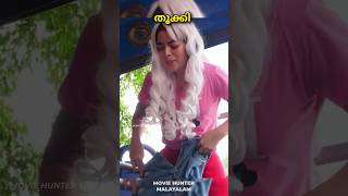 സ്വന്തം പാന്റ് ഊരി പോകറ്റടിച്ചപ്പോൾ #trending #moviehuntermalayalam #shorts #arattuannan