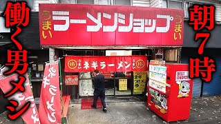 神奈川)来客６５０人。４０代働き盛り男達のガッツリ朝ラーメンライスが凄い