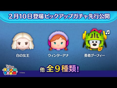 先行公開！2/10登場ピックアップガチャ全9種類！ラスト賞はスキルチケット♪【ツムツム公式】