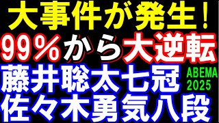 大事件発生！99％から大逆転　藤井聡太七冠ｰ佐々木勇気八段　ABEMAトーナメント2025　リーグB1位決定戦　チーム藤井ｰチーム永瀬
