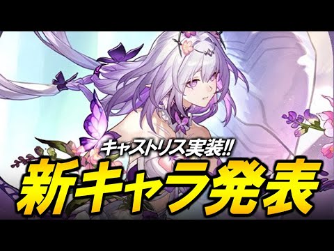 新キャラ発表！！！キャストリス！！【崩壊スターレイル】