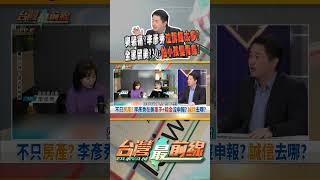 爽裝痛？李彥秀泣訴錢太多？｜台灣最前線 02/11 精華