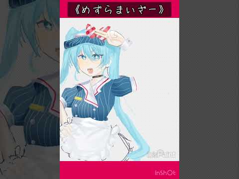 メズラマイザー1周年おめでとうございます㊗️#メズラマイザー#小5#イラストメイキング