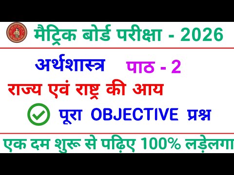 राज्य एवं राष्ट्र की आय objective question 2026 | |Economics Class10 Chapter 2 Objective Questions