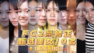 FC2無修正甄选美女10名（1026-1102）