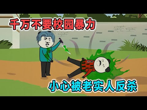 千萬不要校園暴力，小心被老實人反殺，葬身操場