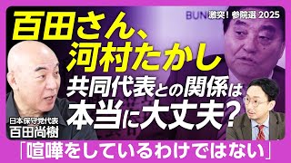 [Asking Japan Conservative Party Chairman Hyakuta about Co-Chairman Kawamura] "No one has support...
