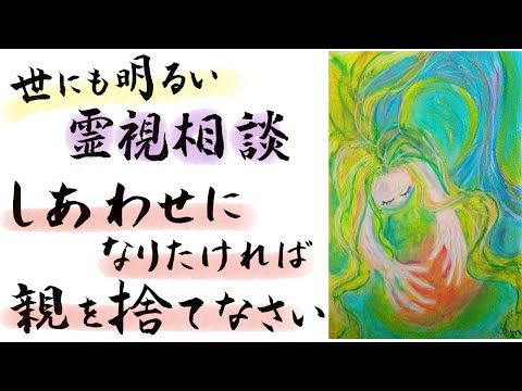 世にも明るい霊視相談‼️ 世界的霊能者‼️天宮玲桜が何でもお答えします‼️ 〜親子関係編〜