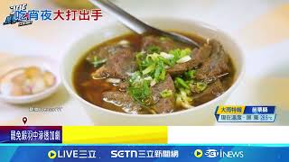 西門町高CP值牛肉麵店 客人爭位爆全武行 牛肉麵店爭位爆推擠衝突! 警派2警力到場｜三立新聞網 SETN.com