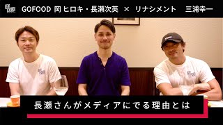 ヒロキの知らない世界ーゴ・エ・ミヨ２年連続受賞イタリアンレストラン『リナシメント』とのコラボ商品ついに解禁！　後編ー
